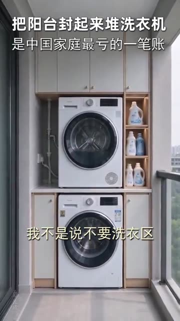 把阳台封起来堆洗衣机，是中国家庭最亏的一笔账