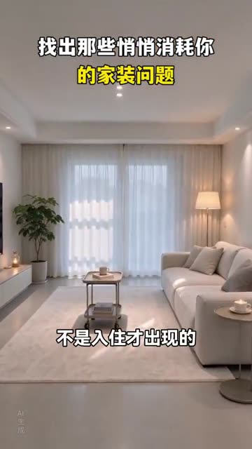 找出那些悄悄消耗你的家装问题