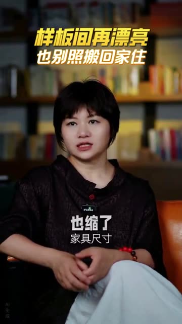 样板间再漂亮，也别照搬回家住